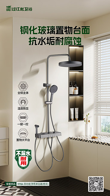 F075QA淋浴器海报 拷贝.jpg