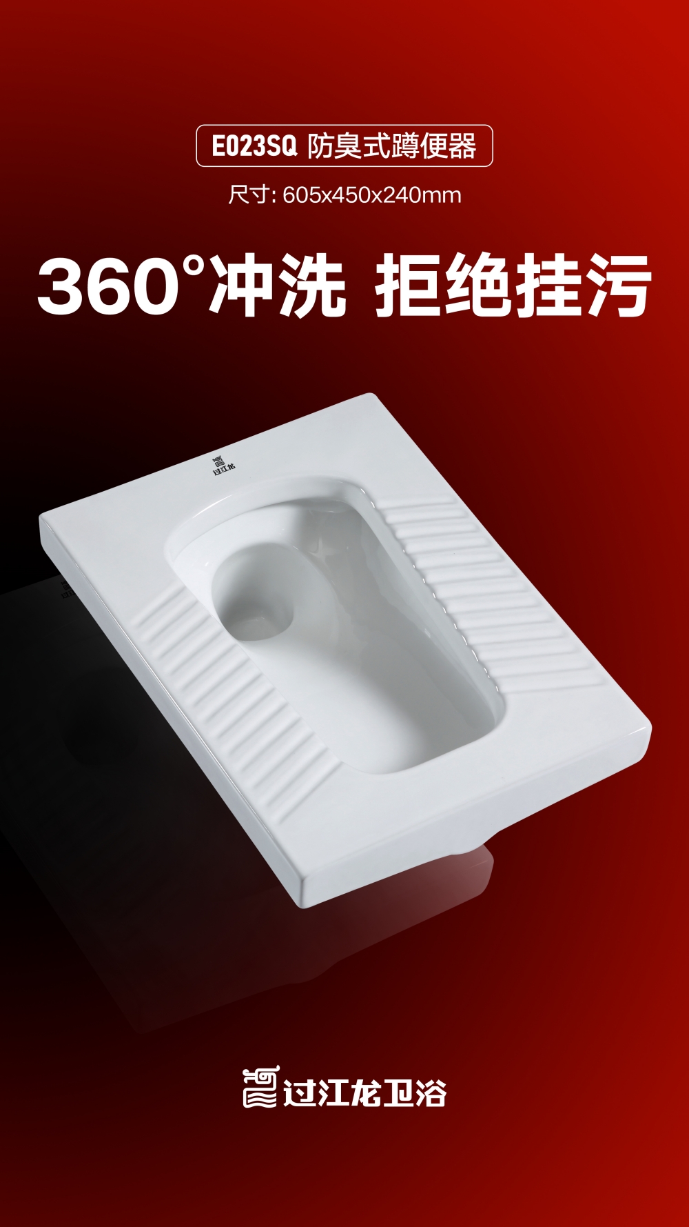 E023SQ-防臭式蹲便器海报-2025.11.12_副本.jpg