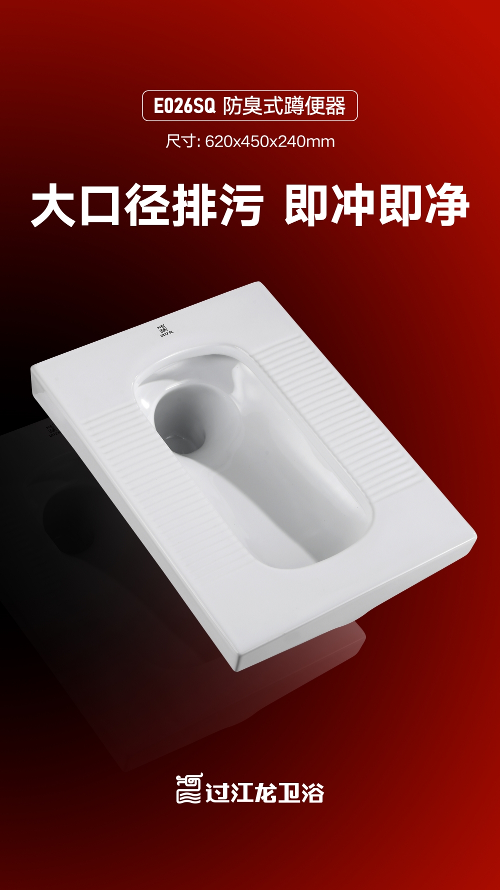 E026SQ-防臭式蹲便器海报-2025.11.12_副本.jpg